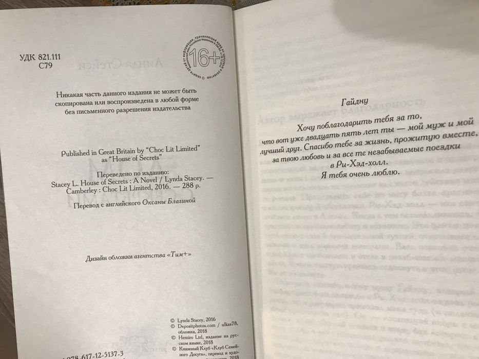 « Дом с секретами »,Линда Стейси,психологічний детектив книга