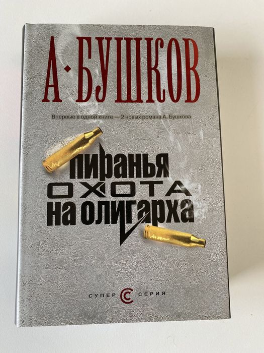 Бушков А. Пиранья. Охота на Олигарха