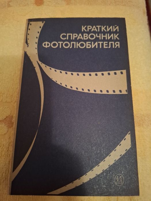 Краткий справочник фотолюбителя.
