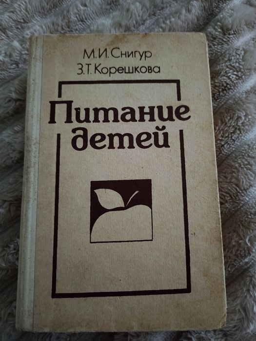 М.И. Снигур, З.Т. Корешкова. Питание детей