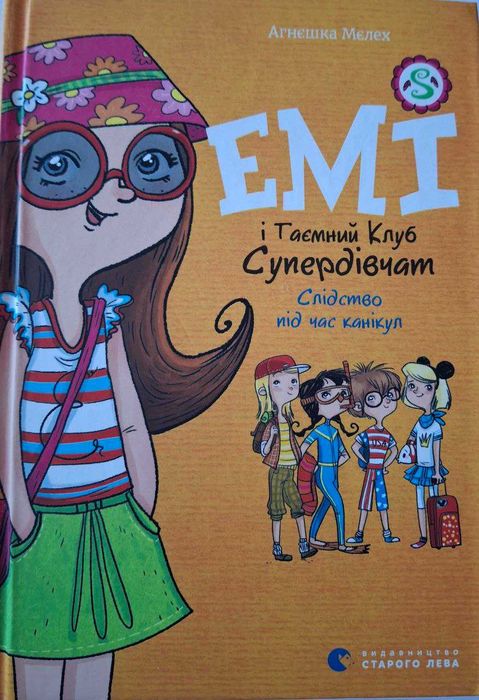 М. Кисимото. Эми и тайный клуб супердевочек. Расследование во время каникул
