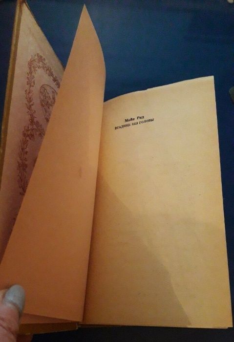 Книга Майн Рид Всадник без головы 1978г