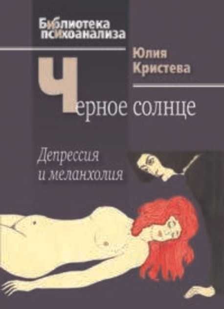 Черное солнце: Депрессия и меланхолия Юлия Кристева тв переплет