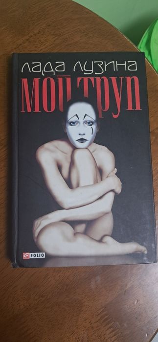 Л. Лузина. Мой труп