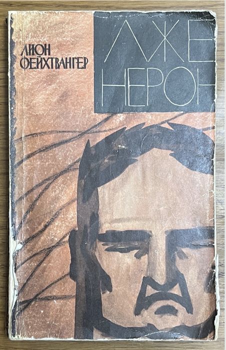 Л. Фейхтвангер. ЛжеНерон