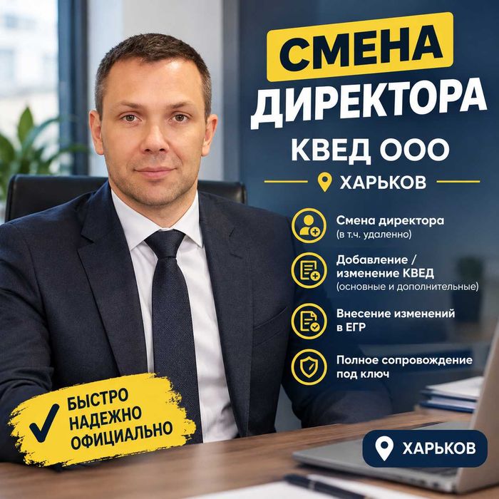 Смена директора в ООО + КВЕД + юр адрес + т.д. — Харьков