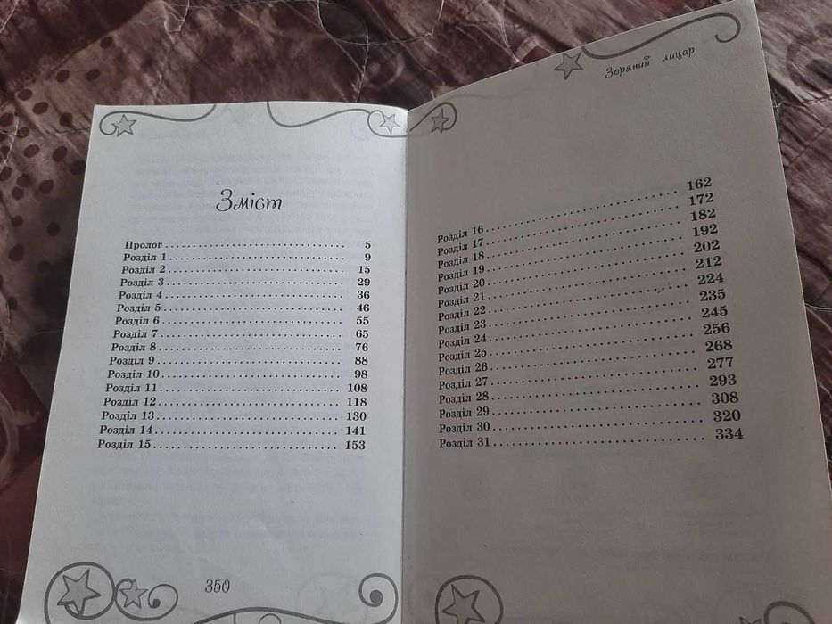 дитяча пригодницька книга Зоряний Лицар