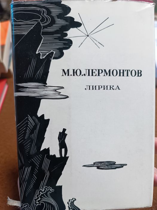 М.Ю. Лермонтов. Лирика