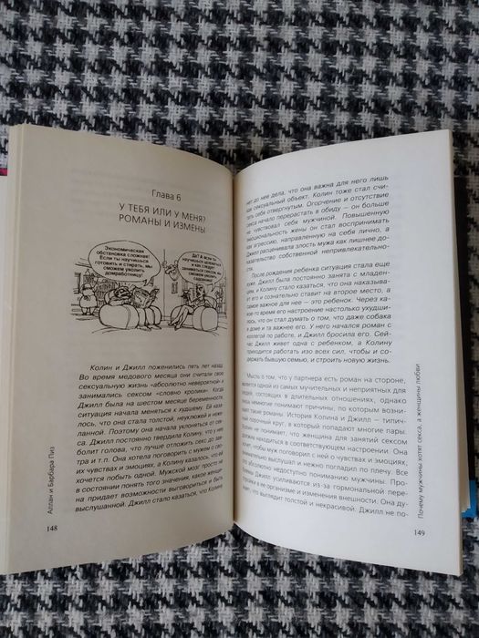 А. & Б. Пиз "Почему мужчины хотят секса, а женщины любви"