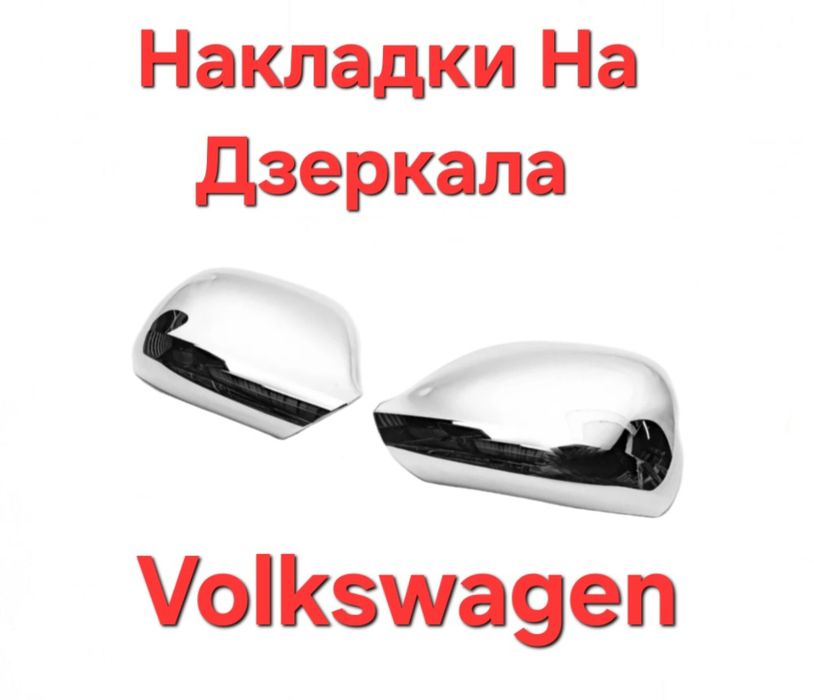 Накладки, Накладка, На, Дзеркала, Volkswagen, Фольцваген, Фольксваген