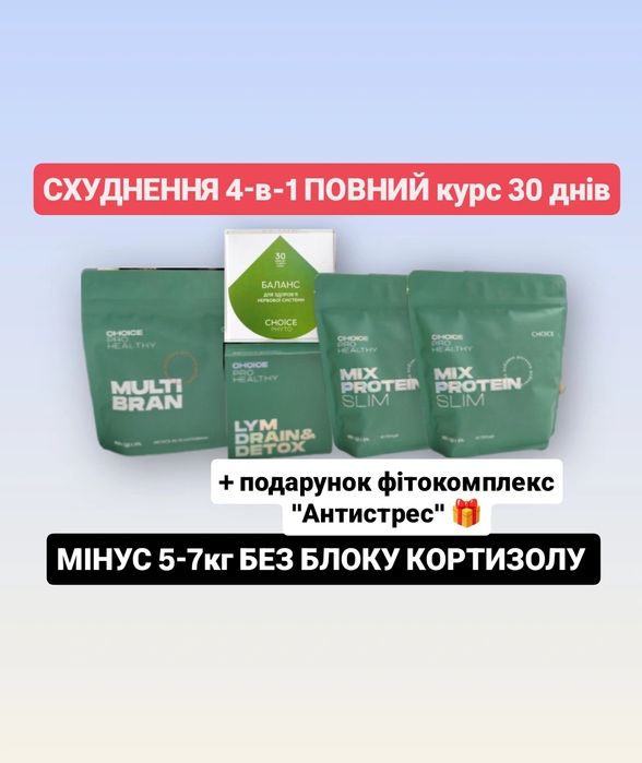 МІНУС 5-7 КГ БЕЗ ДІЄТ І ВТОМИ,  ЕКО набір для схуднення