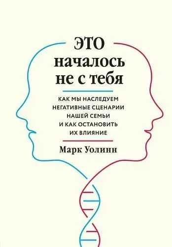 Это началось не с тебя Уолинн Марк