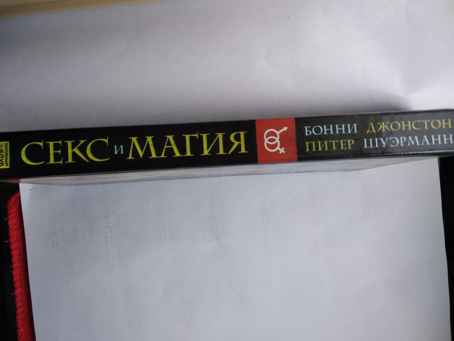 Секс и магия. Б. Питер. Д. Шуэрманн