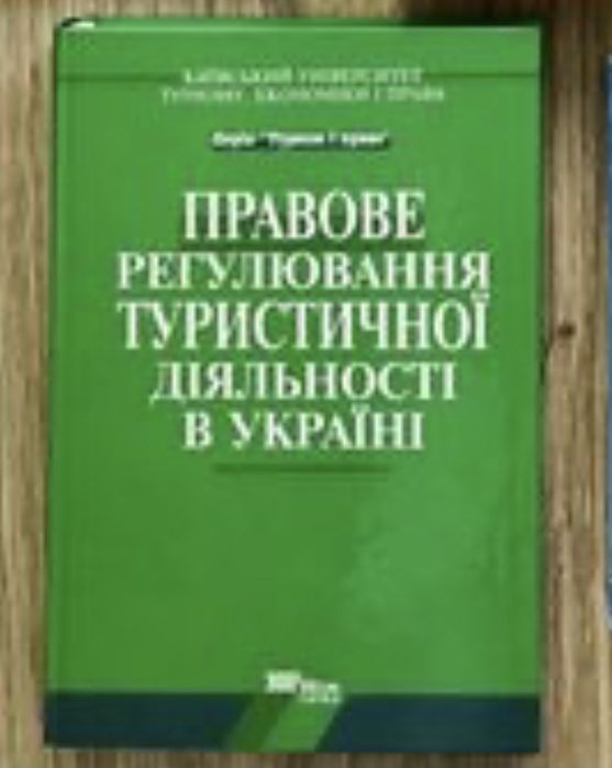 В.К. Федорченко. Правовое регулирование туристической деятельности в Украине