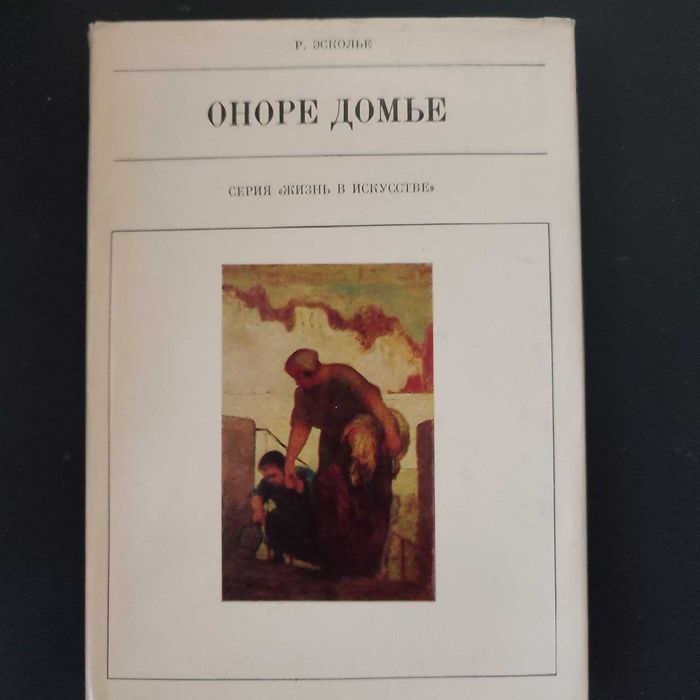 Оноре Домьє   книга