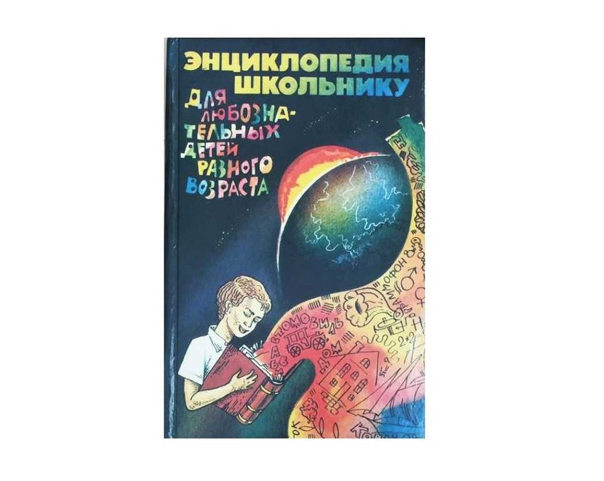 Энциклопедия школьнику. Для любознательных детей - Н.Г.Яковенко