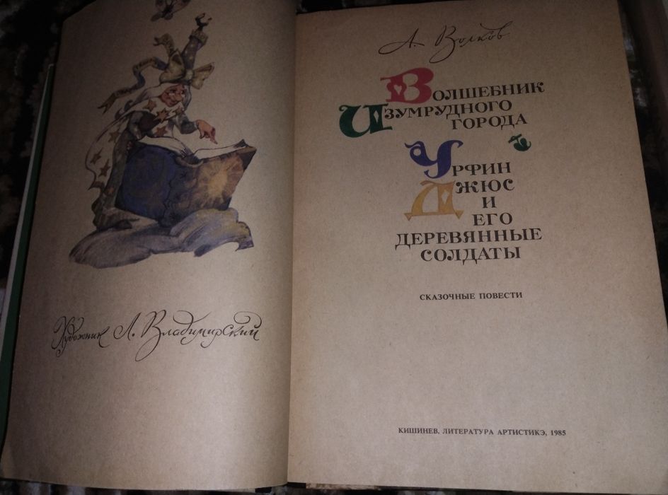 Волшебник изумрудного города