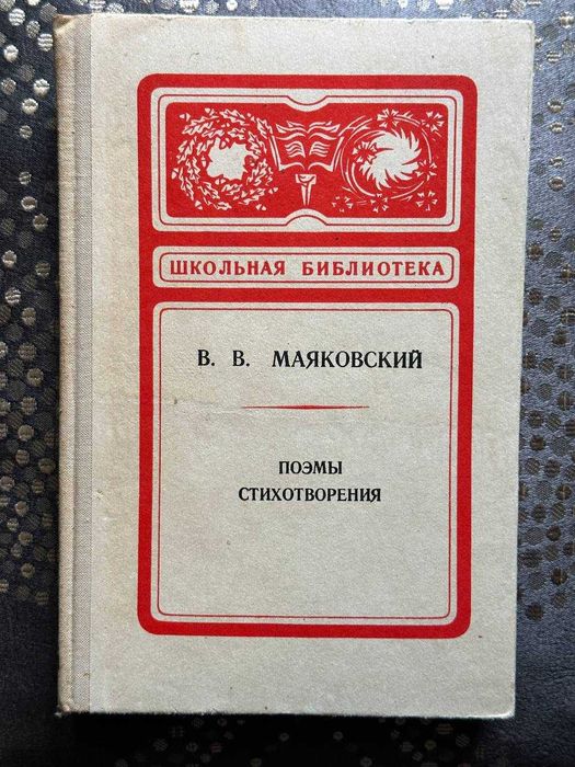 В.В. Маяковский. Поэмы. Стихотворения