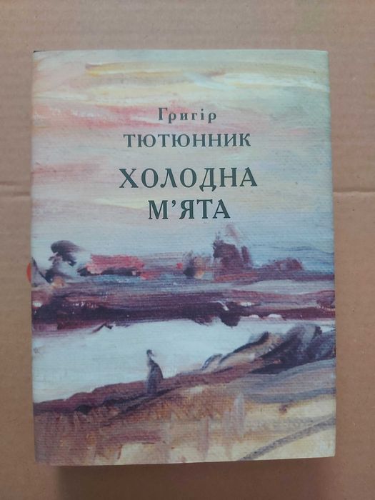 Григір Тютюнник Холодна м'ята