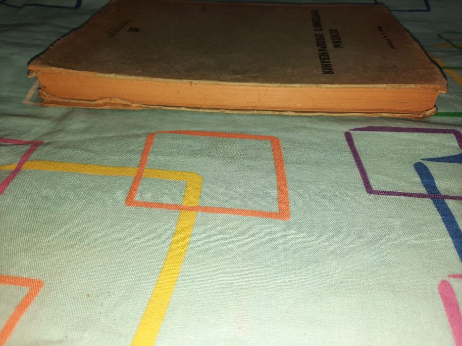 Основы протезного зубоврачевания Гофунг 1935 рік