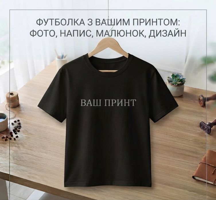Футболка з принтом на замовлення. Футболки з індивідуальними принтами, Свій принт на футболці, Друк на футболках