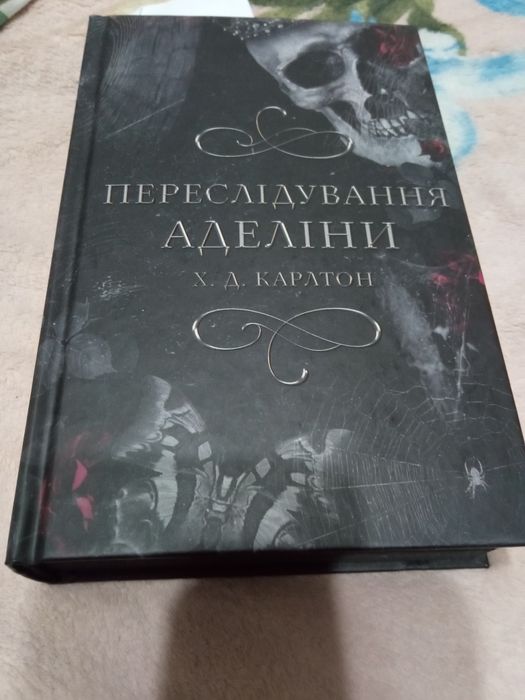 Книга Переслідування Аделіни