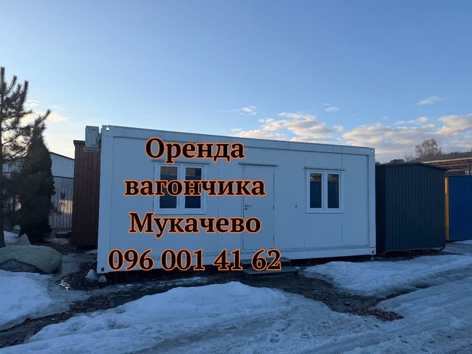 ОРЕНДА вагончика Мукачево | оренда битовка Мукачево | вагончик в оренду Мукачево | битовка в оренду Мукачево | оренда побутівки Мукачево