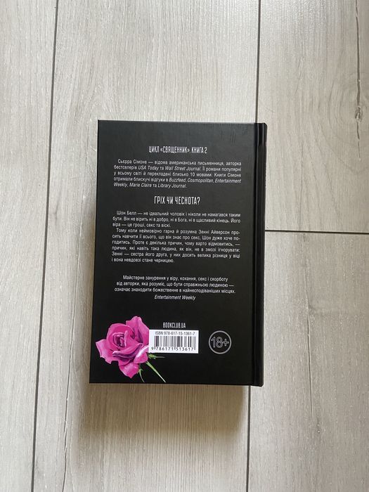 Грішник Сьєрра Сімоне Священник Грішник Обмін книгами Обмен книг