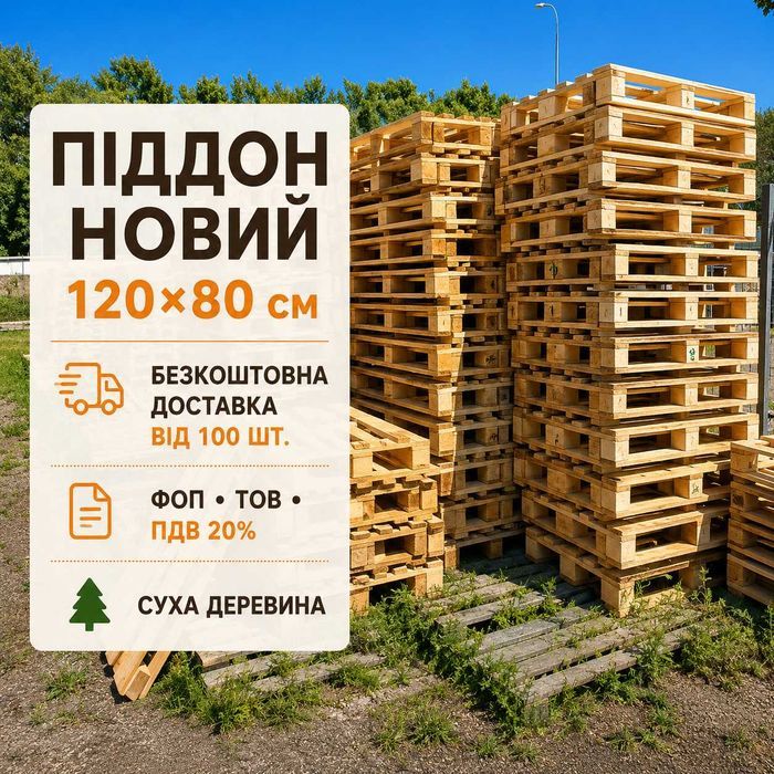 Нові дерев’яні піддони 120×80 | Лубни | Доставка