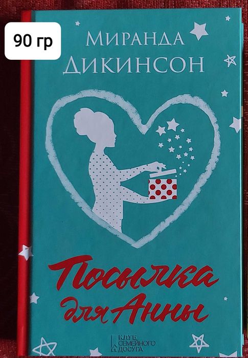 М. Дикинсон. Посылка для Анны