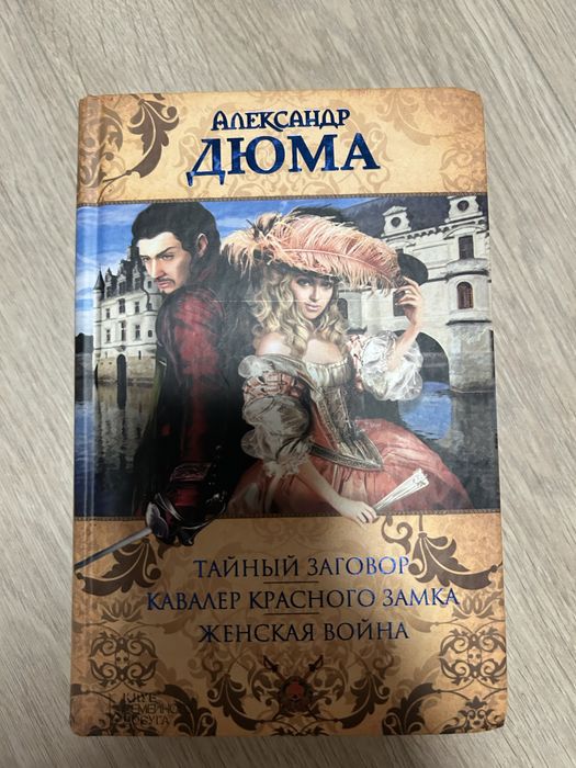 А. Дюма. Женская война. Кавалер красного замка