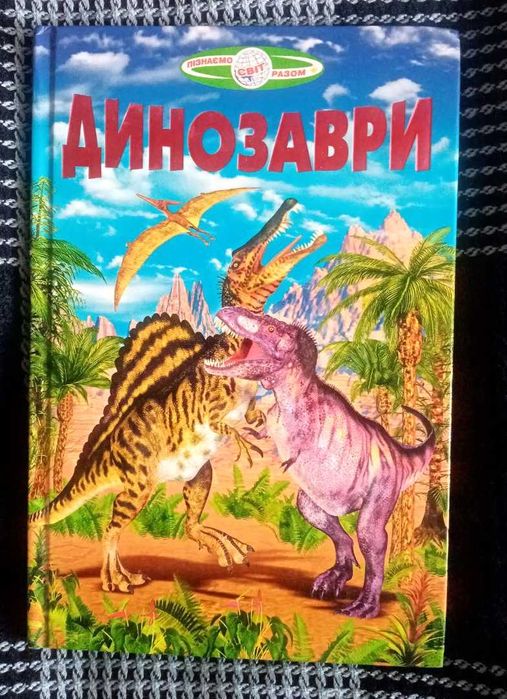 Динозавры
