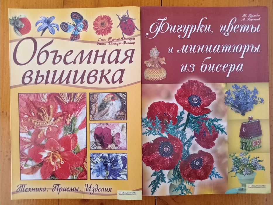 Книги "Объёмная вышивка" и "Фигурки, цветы и миниатюры из бисера"