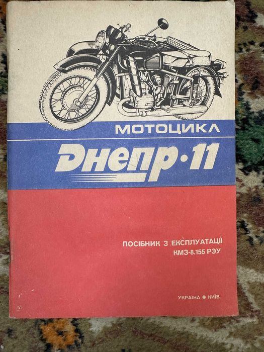 мотоцикл " Днепр - 11 "
