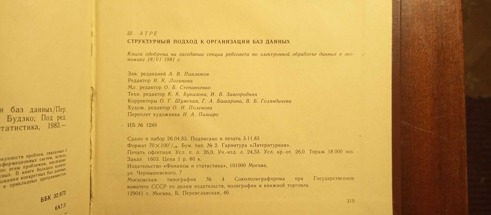 Атре. Структурный подход к организации баз данных