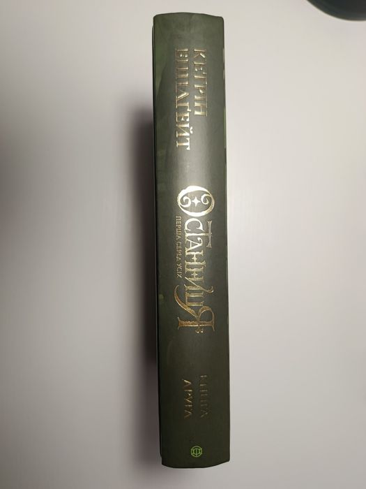 Останиця.   Перша серед усіх.   Кетрін Епплґейт.   Книга 2