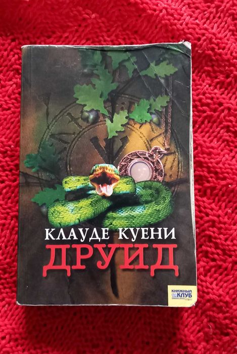 К. Куени. Друид
