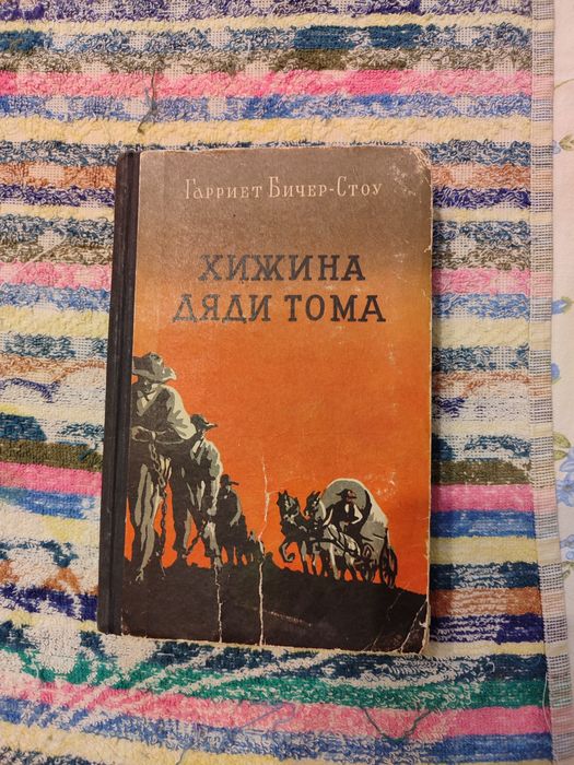 Г. БичерСтоу. Хижина дяди Тома