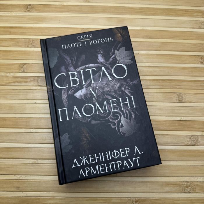 Тінь у жариві. Світло у пломені.Вогонь у плоті . Дженніфер Л Арментаут