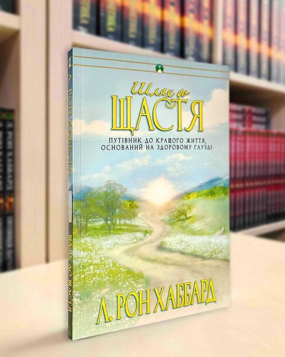 Шлях до щастя Л. Рона Хаббарда
