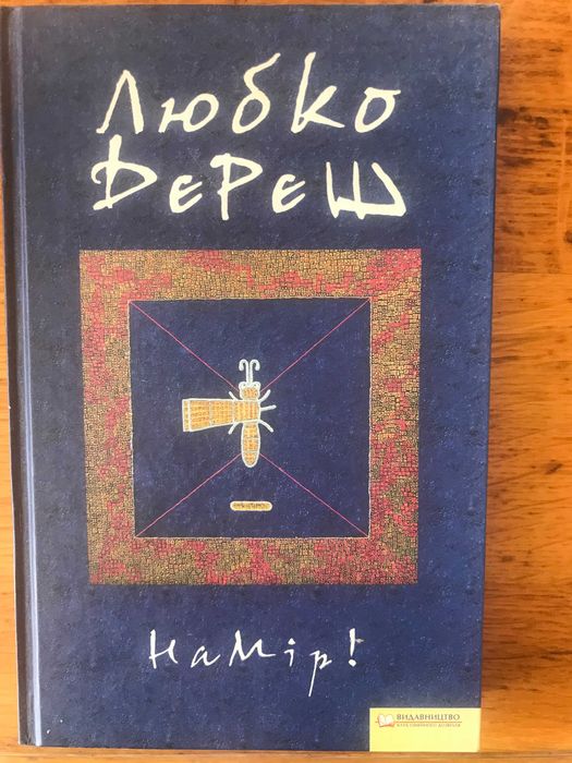 Л. Дереш. Намир
