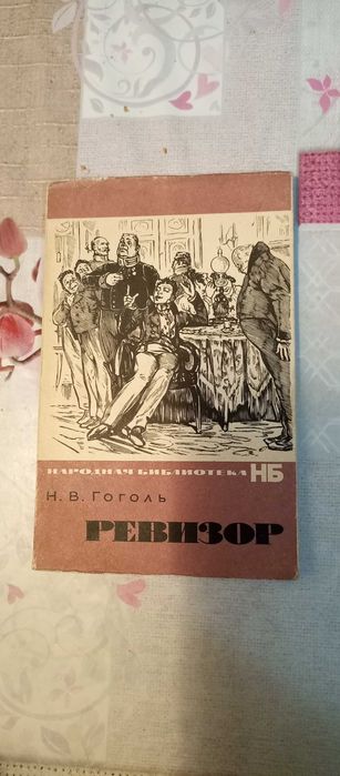 Н.В. Гоголь. Ревизор