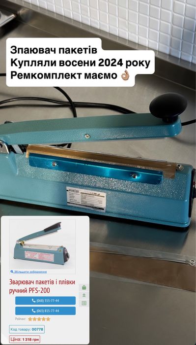 Запаювач пакетів Б/У