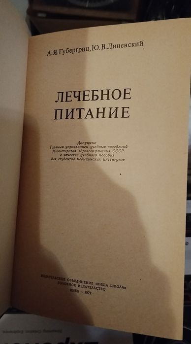 Лечебное питание. А. Я. Губергриц, Ю. В. Линевский