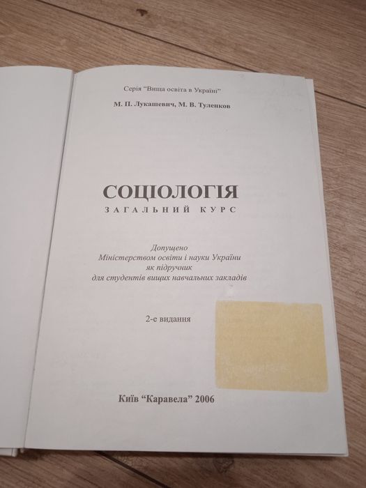 Лукашевич Соціологія / Загальний курс