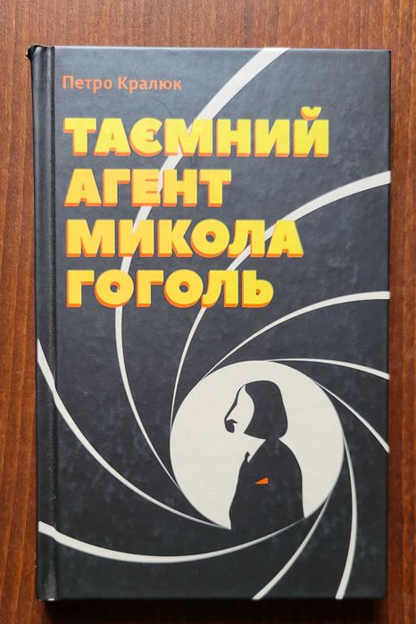 П. Кралюк. Тайный агент