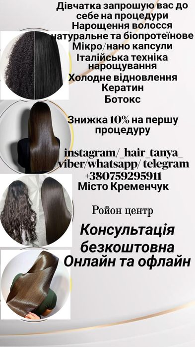 Нарощування волосся, натурального та біопротеінового