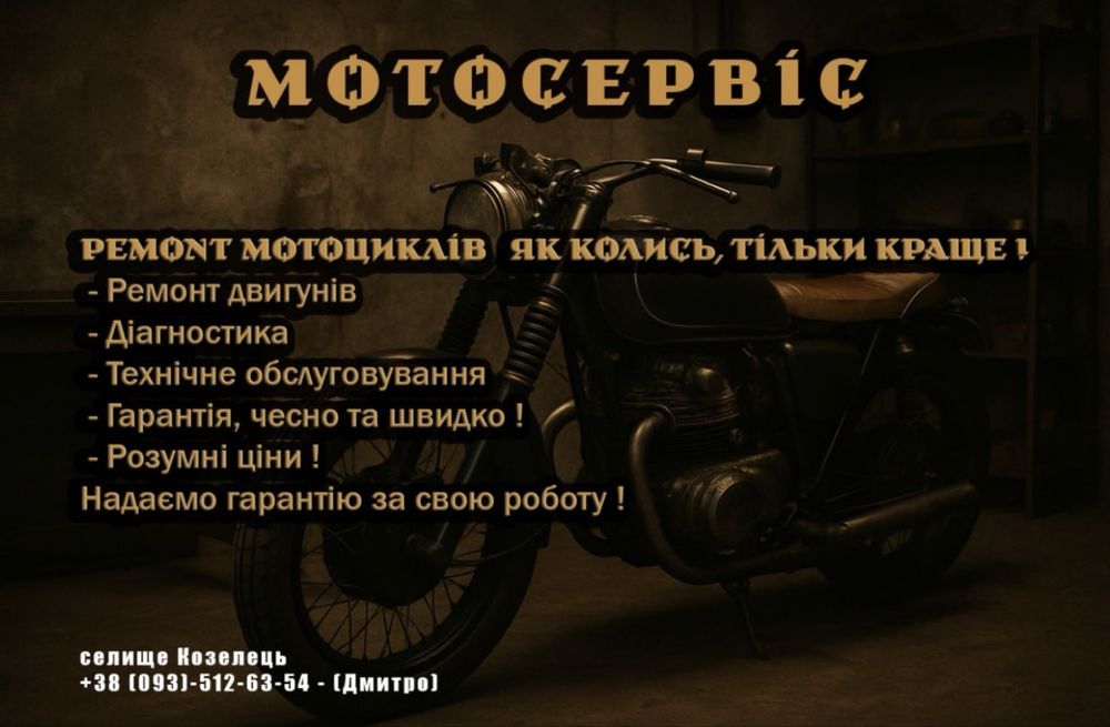 Мотосервіс Козелець