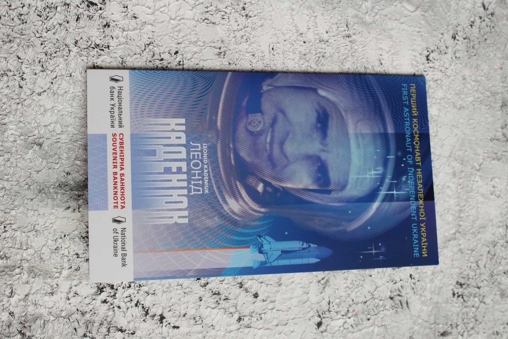 Сувенірна банкнота “ Каденюк-перший космонавт незалежної України”