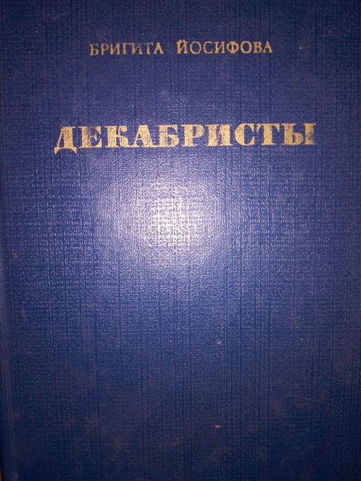 Бригита Йосифова. Декабристы.1983
